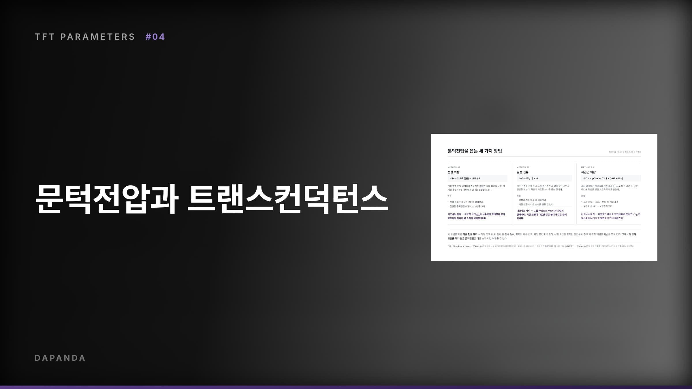 TFT 특성 파라미터 #04 — 문턱전압과 트랜스컨덕턴스