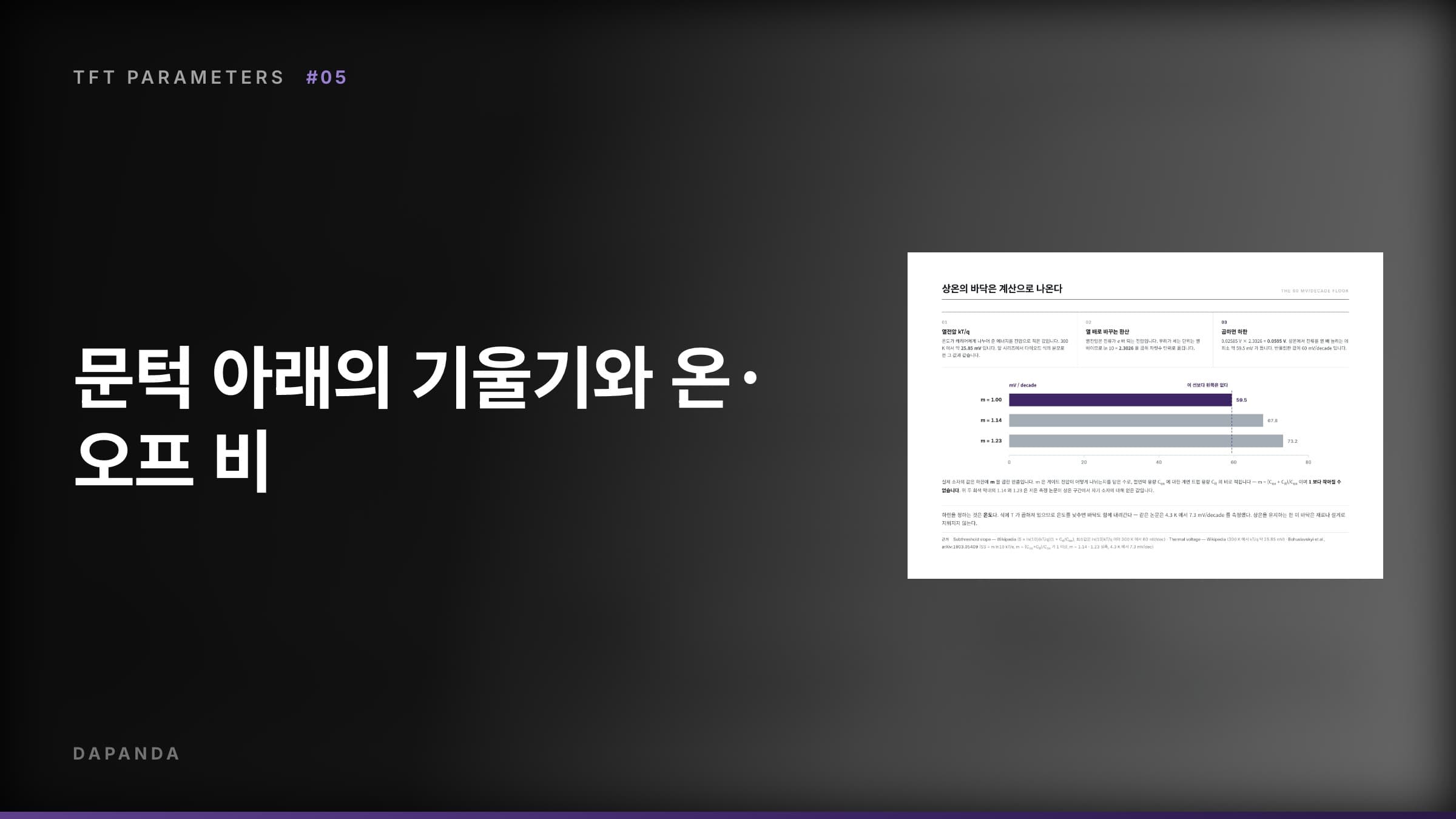 TFT 특성 파라미터 #05 — 문턱 아래의 기울기와 온·오프 비